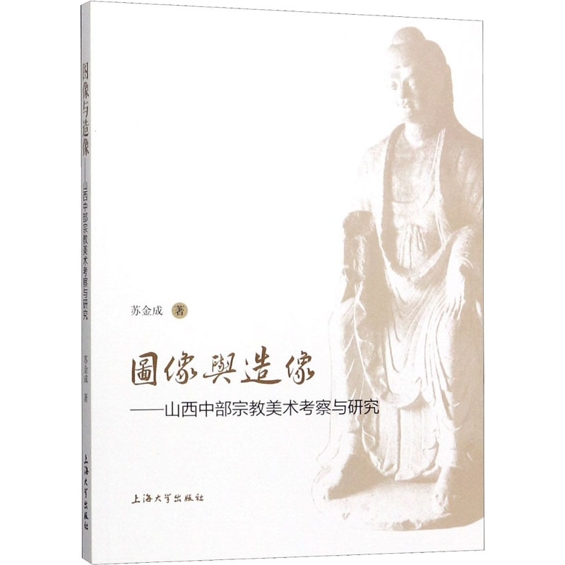 图像与造像——山西中部宗教美术考察与研究 苏金成 著 美术理论 艺术 上海大学出版社 正版图书