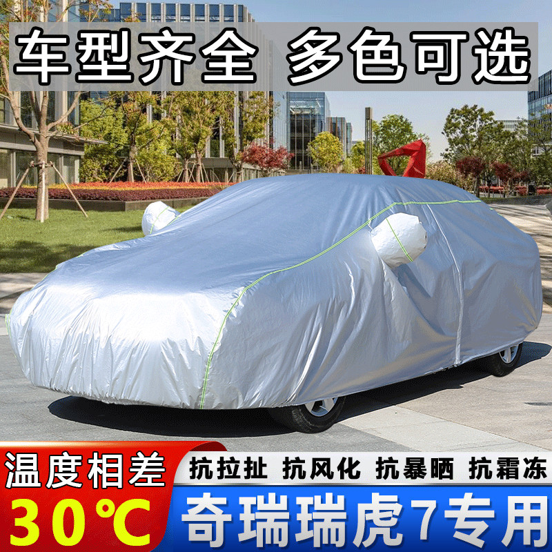 2020款全新一代奇瑞瑞虎7车衣车罩SUV瑞虎7Pro汽车外套防晒防雨布