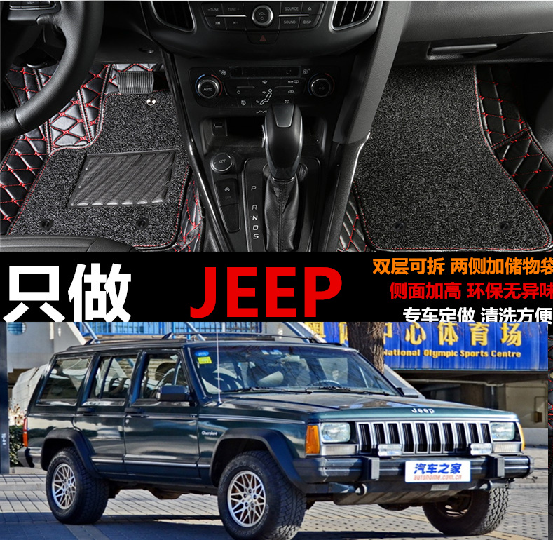 北京吉普jeep大切诺基/4000征程/4700征途专用脚垫03/04/05/06款