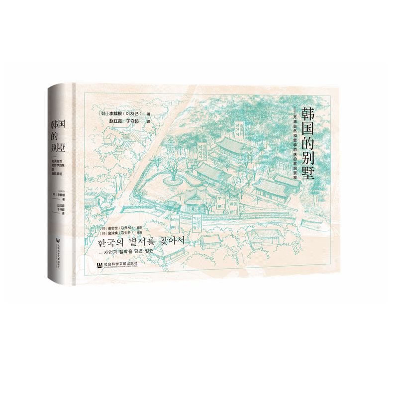 现货 全彩印刷 大16开 韩国的别墅：充满自然和哲学韵味