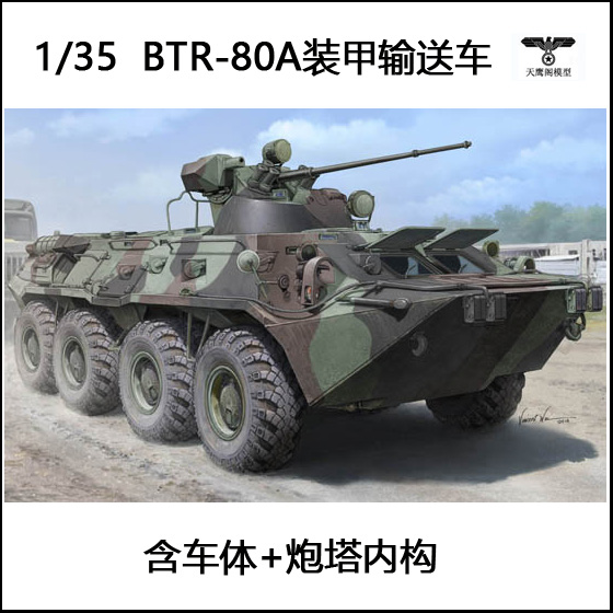 小号手 01595 胶粘拼装模型 1/35俄罗斯BTR-80A装甲输送车
