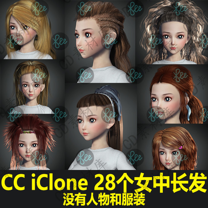 CC4/3素材iClone8/7模型 28个发型中长发女性发型 没有人物 H183