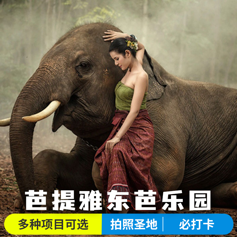 [东芭乐园-大门票+表演+骑大象]泰国芭提雅看表演东芭植物园游览