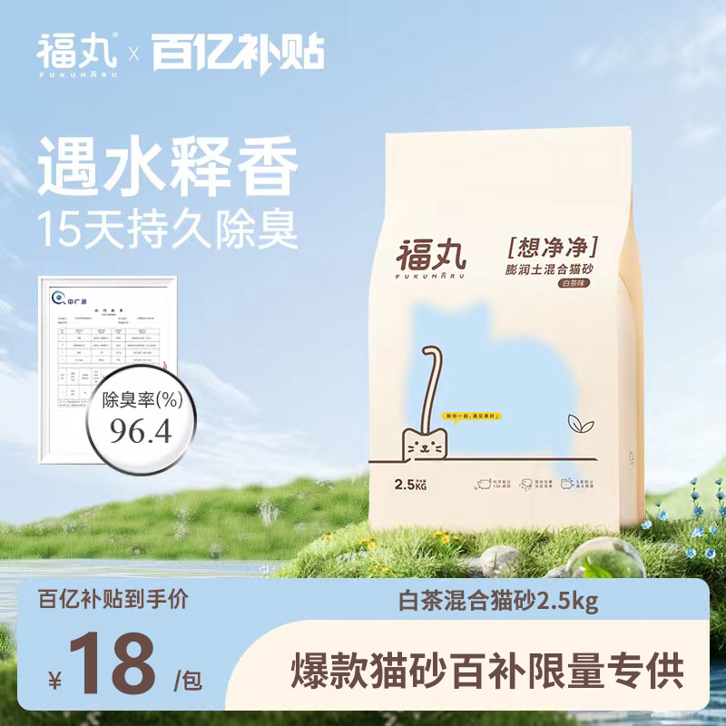 【下拉详情页百亿补贴抢】福丸爆款白茶混合豆腐猫砂2.5kg
