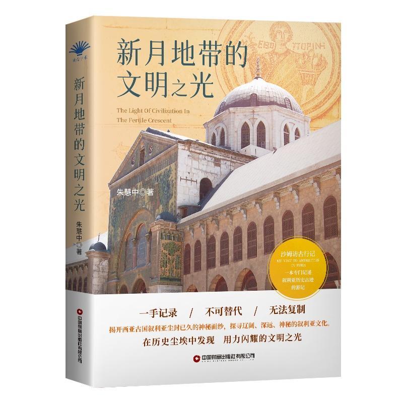 书籍正版 新月地带的文明之光 朱慧中 中国财富出版社有限公司 旅游地图 9787504780690