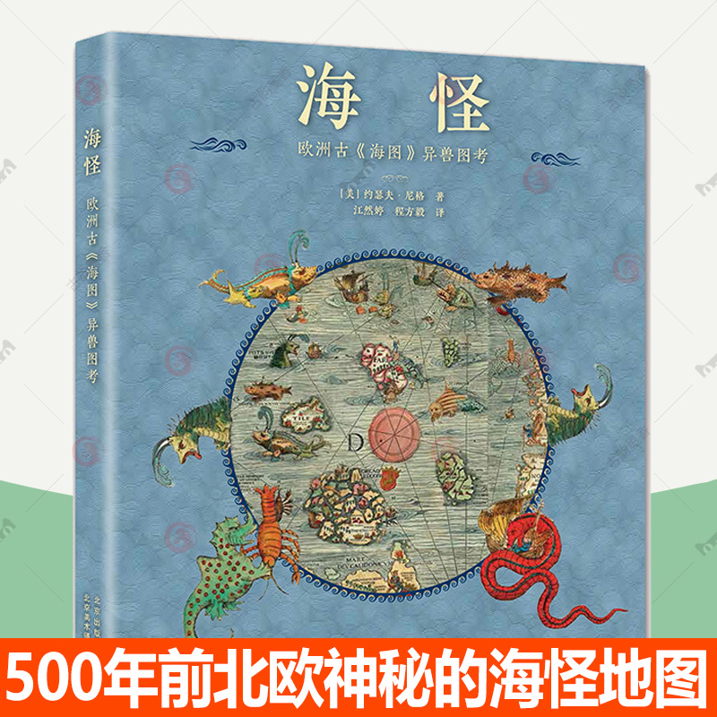 正版现货 海怪 欧洲古海图异兽图考 500年前北欧神秘的海怪地图 解读海图 约瑟夫尼格 赠复刻版海图 海洋异兽图录 奇幻历史书籍