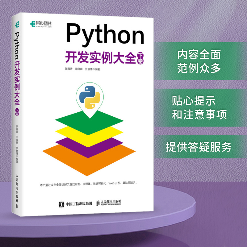 2023新书 Python开发实例大全（下卷 ）Python开发网络爬虫抓包Web开发运维人工智能游戏开发python编程从入门到实践教程教材书籍