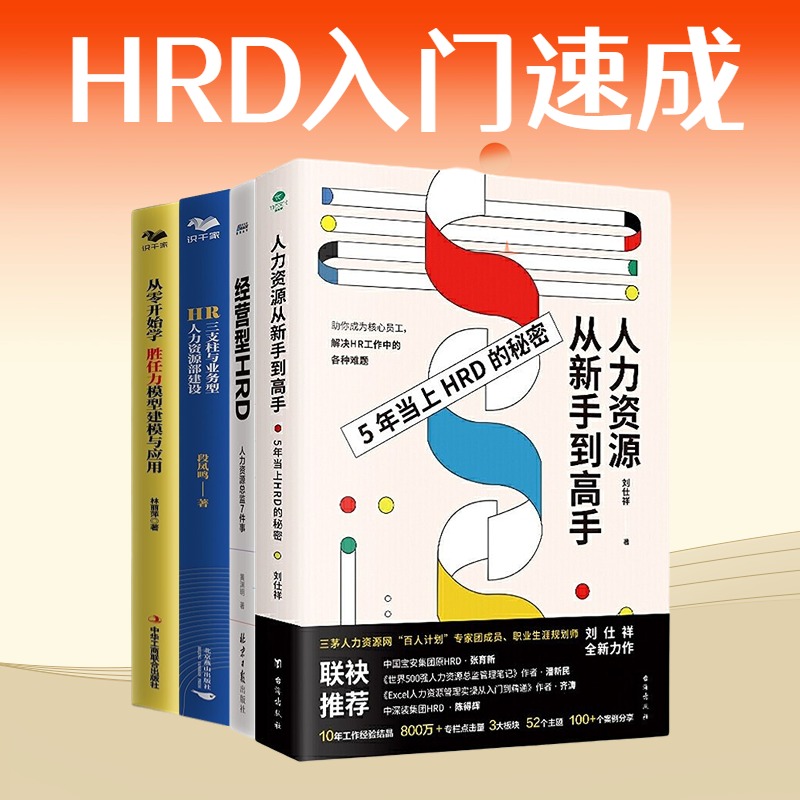 HRD速成4本套：人力资源从新手到高手+经营型HRD+HR三支柱与业务型人力资源部建设+从零开始学胜任力模型建模与应用