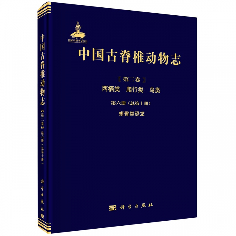 中国古脊椎动物志(第2卷两栖类爬行类鸟类第6册总第10册蜥臀类恐龙)