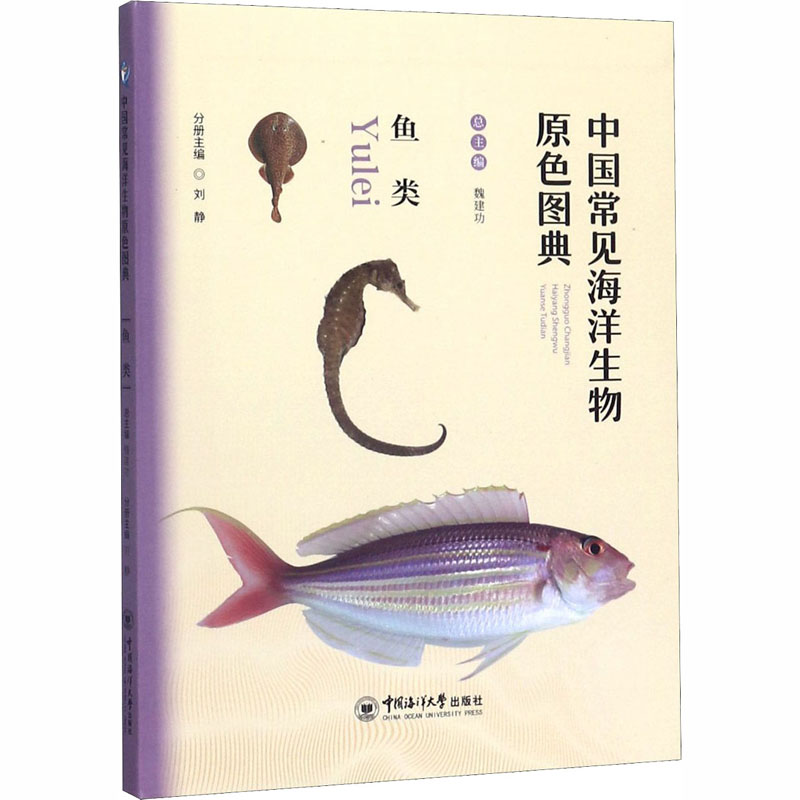 中国常见海洋生物原色图典 鱼类 中国海洋大学出版社 魏建功,刘静 编