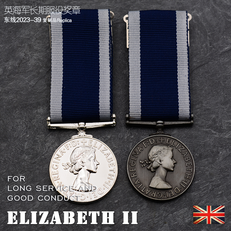 东线复刻2023-39大英帝国海军长期服役奖章英国伊丽莎白二世版
