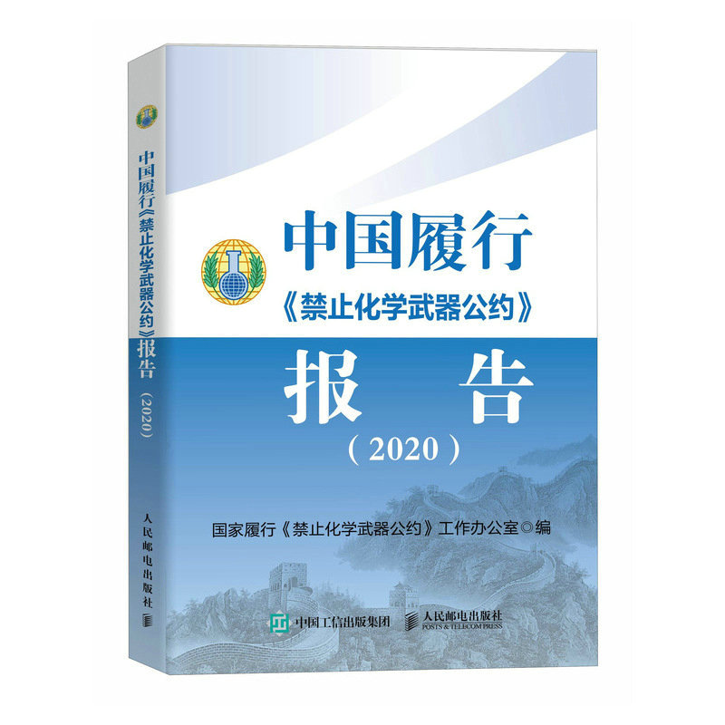 正版新书 中国履行《禁止化学武器公约》报告 20209787115613769人民邮电