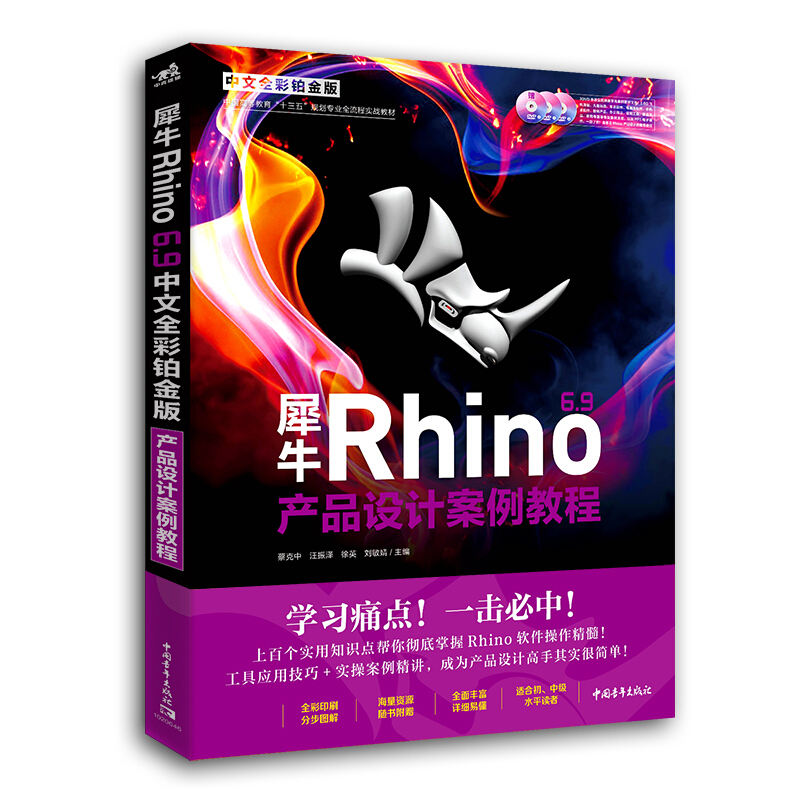 犀牛Rhino 6.9中文全彩 铂金版产品设计案例教程书 含配套语音教学视频建模软件书 Rhino全彩铂金三维设计产品建模产品设计参考书