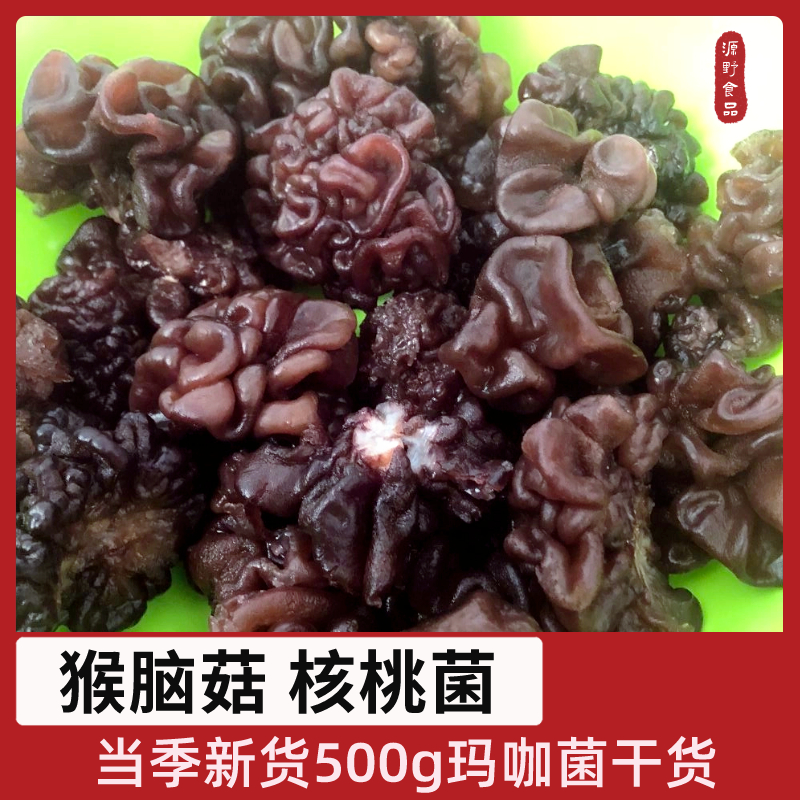 猴脑菇核桃菌玛瑙菌干货500g食用海参菌玛卡菌黑木耳疙瘩特色食材