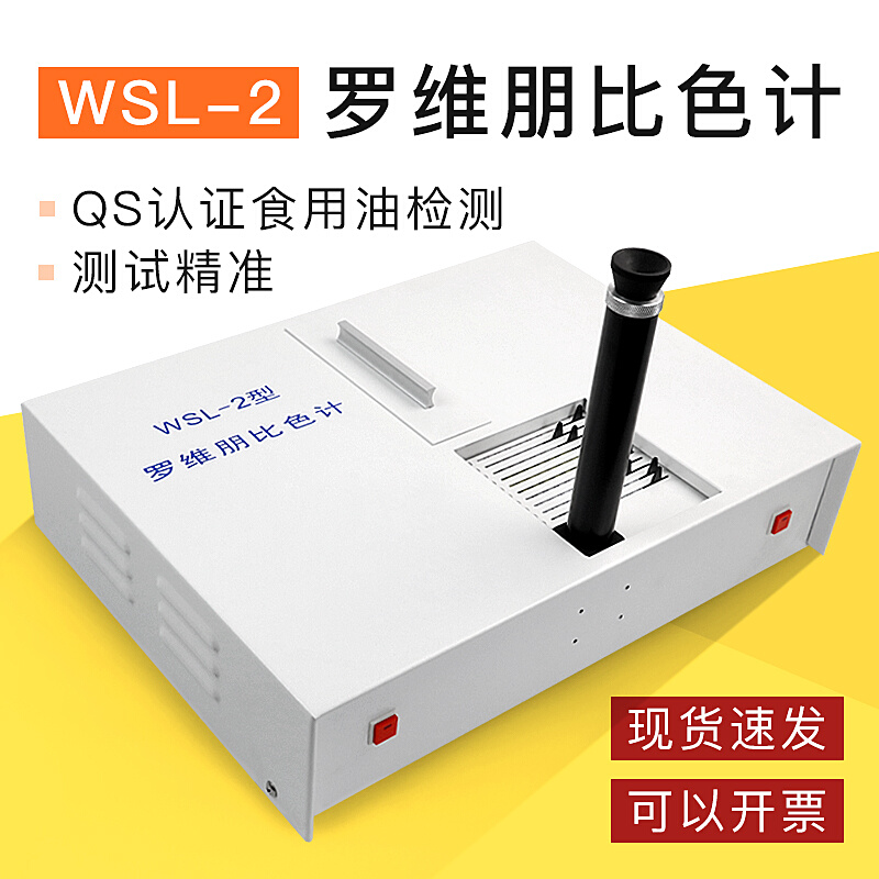 新品WSL-2罗维朋比色计 比x较测色仪 目视颜色测量仪 QS认证食用