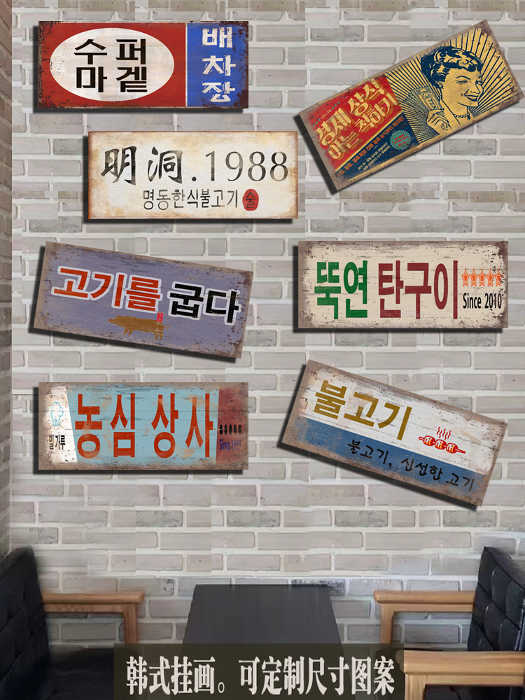 韩式挂牌韩文挂画韩语装饰壁挂可定制木挂牌烤肉餐饮酒吧风格壁挂