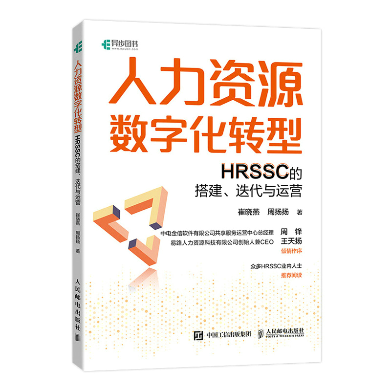 当当网 人力资源数字化转型：HRSSC的搭建、迭代与运营 崔晓燕，周扬扬 人民邮电出版社 正版书籍
