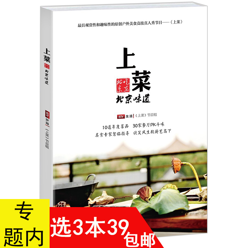 【3本39包邮】上菜 北京味道//这是一本关于美食的故事如何做好一道菜从小爱吃的菜够味儿贝太厨房图书书籍