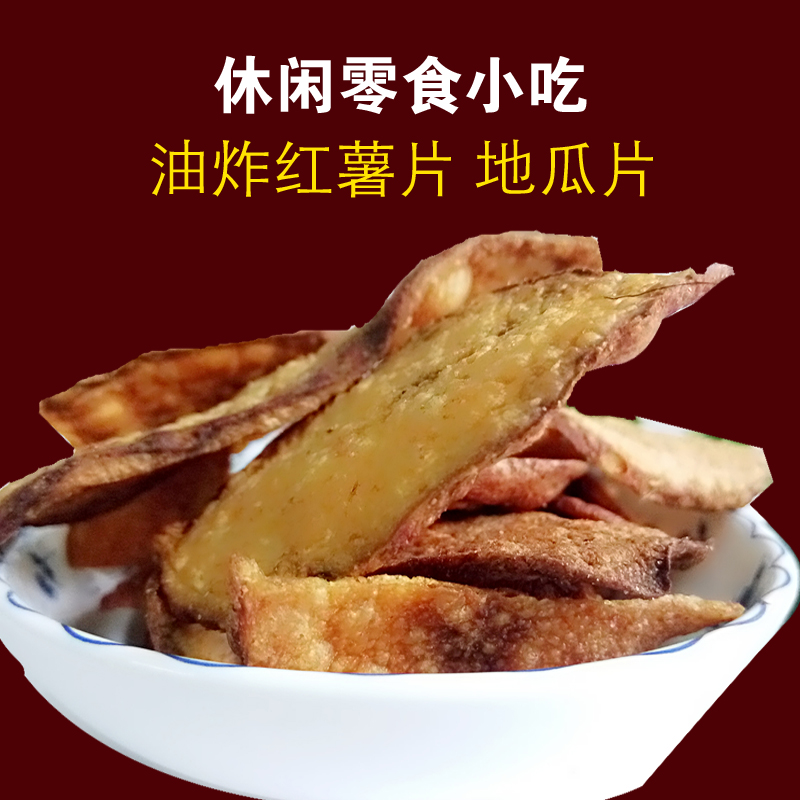 江西省修水特产特色小吃红薯片红薯晒的干薯片油炸薯片适合家用