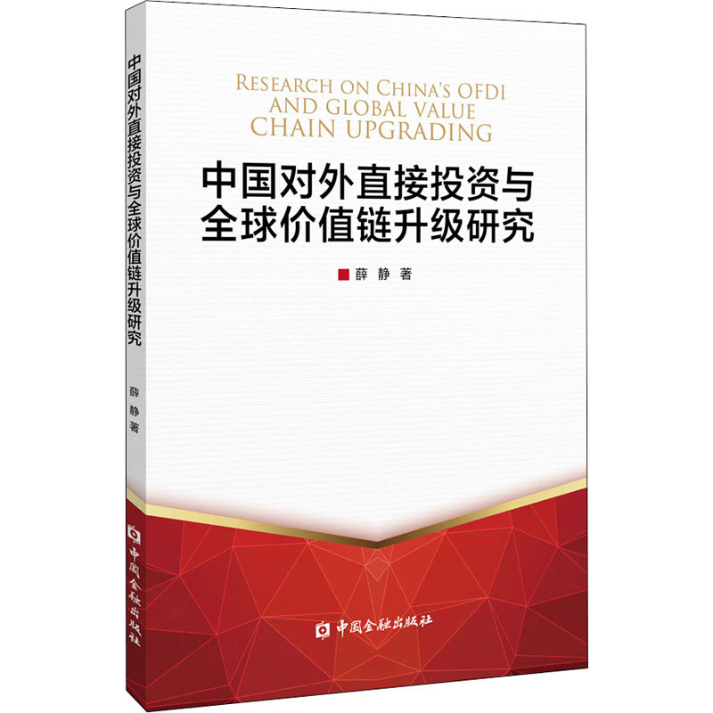 中国对外直接投资与全球价值链升级研究 薛静 著 财政金融 经管、励志 中国金融出版社 图书