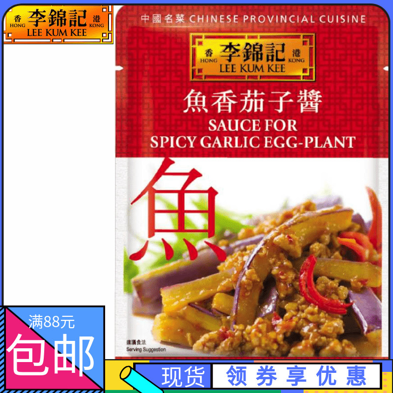 香港超市购 港版李锦记鱼香茄子酱 中国名菜系列酱包 调味酱80g