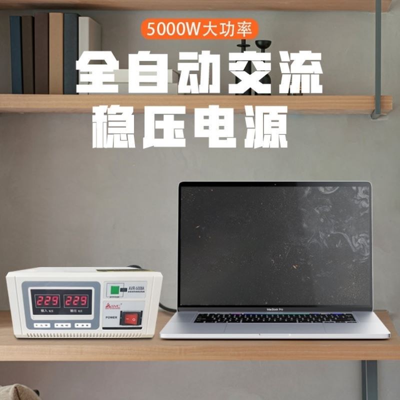 。电源稳压器220V伏全自动家用5000W单相大功率电脑冰箱空调稳压