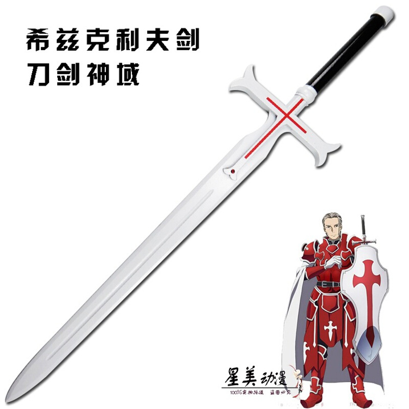 刀剑神域 光剑和谷铜人剑 血盟骑士团团长希兹克利夫剑 木剑刃