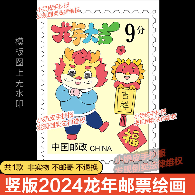 竖版十二生肖龙年邮票儿童绘画模版电子版2024年春节手抄报线描稿