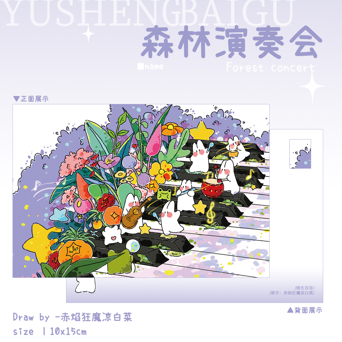 雨生百谷 原创 插画明信片 森林演奏会 紫色版 单张售