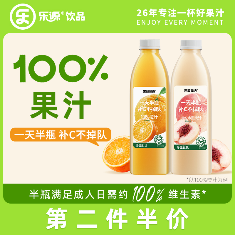 乐源壹品果蔬秘诀橙汁水蜜桃汁富含维C 0添加100%果汁饮料1L大瓶