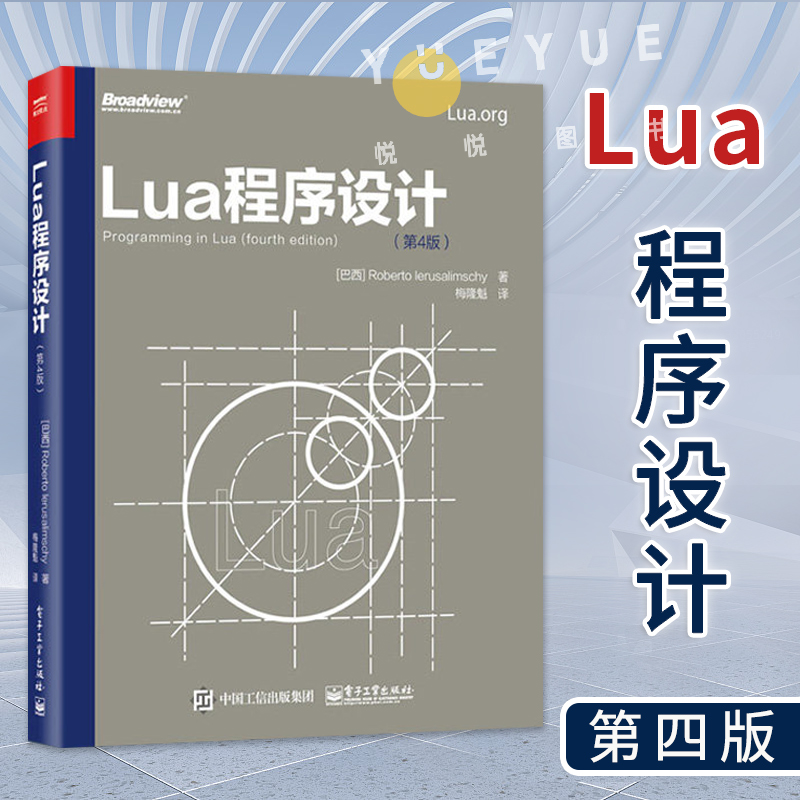 Lua程序设计第4版第四版 Lua5.3编程语言基础入门 Lua编程程序设计实现 Lua编程方法技巧整型位运算瞬表延续数据函数编程书