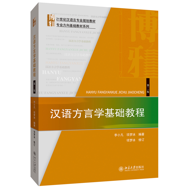 正版书籍 汉语方言学基础教程(第2版) 李小凡 项梦冰 北京大学出版社9787301309742