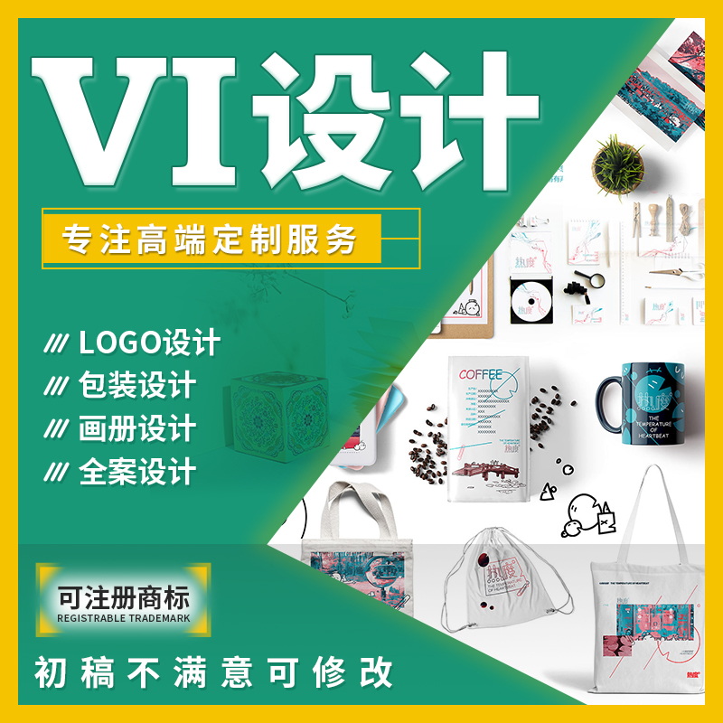 VI设计全套VIS视觉打造品牌形象设计企业VI标志餐饮包装logo设计