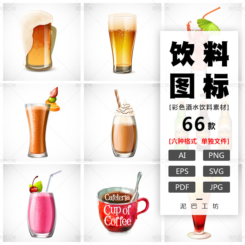 饮料图标美食APP界面ICON果汁奶茶AI源文件矢量图啤酒咖啡素材茶