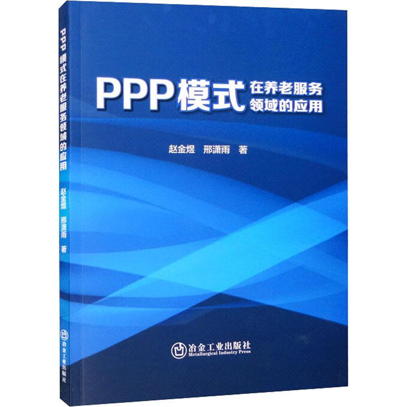 正版 PPP模式在养老服务领域的应用赵金煜  社会科学书籍