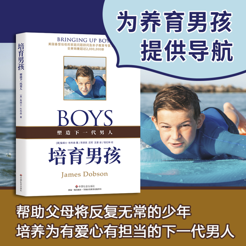 《培育男孩》[美] 詹姆士·杜布森著 培育男孩 ，培育女孩（养育男孩，养育女孩 时汲取力量的源泉之书，帮