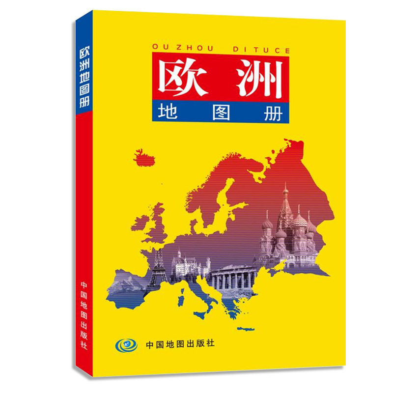 【正版现货】2018年新版 欧洲地图册 欧洲知识介绍 欧洲旅游 汇集人文地理风情   超大比例尺 中外文对照 中国地图出版社