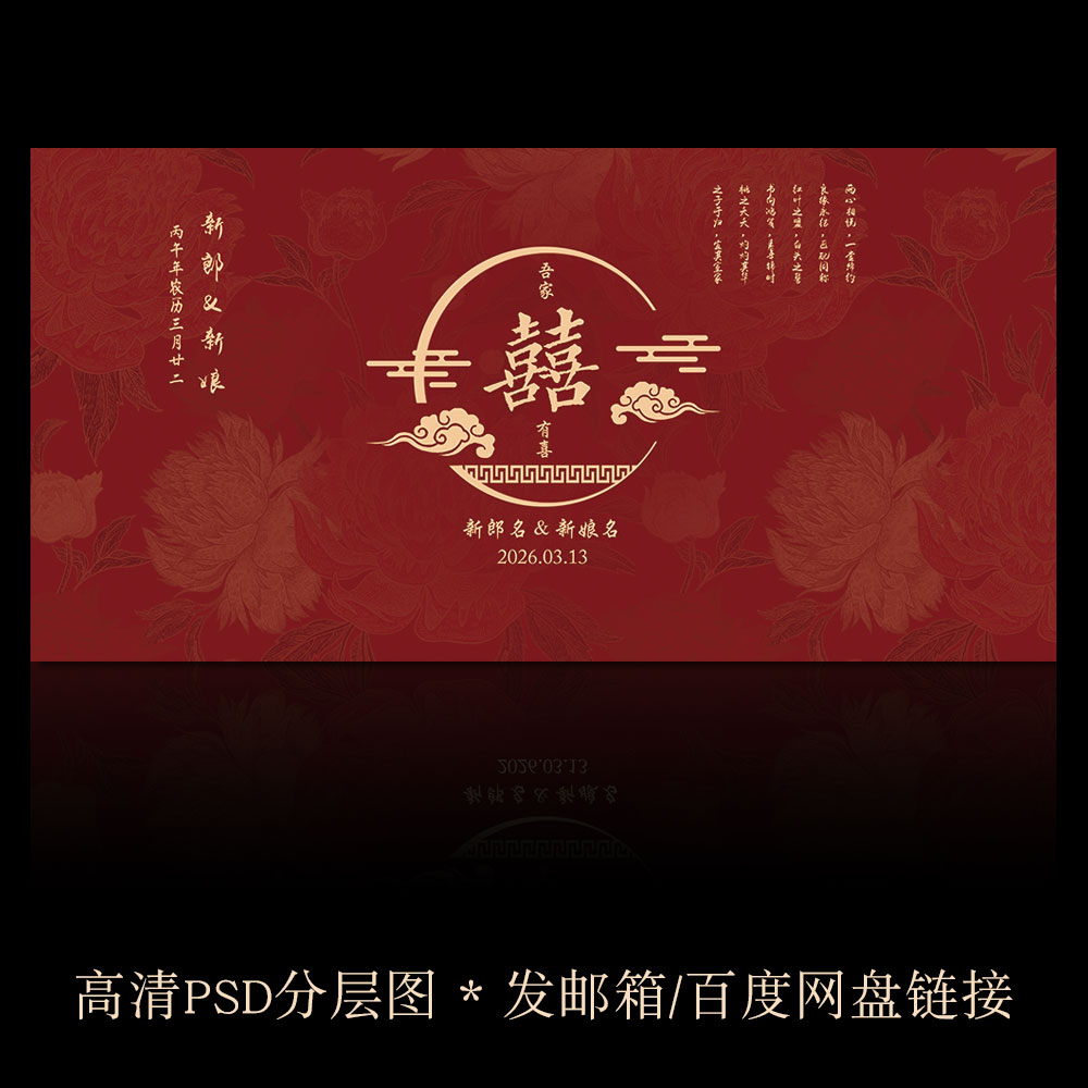 Y325新中式婚礼背景墙结婚宴婚庆海报酒店布置效果图PSD分层素材