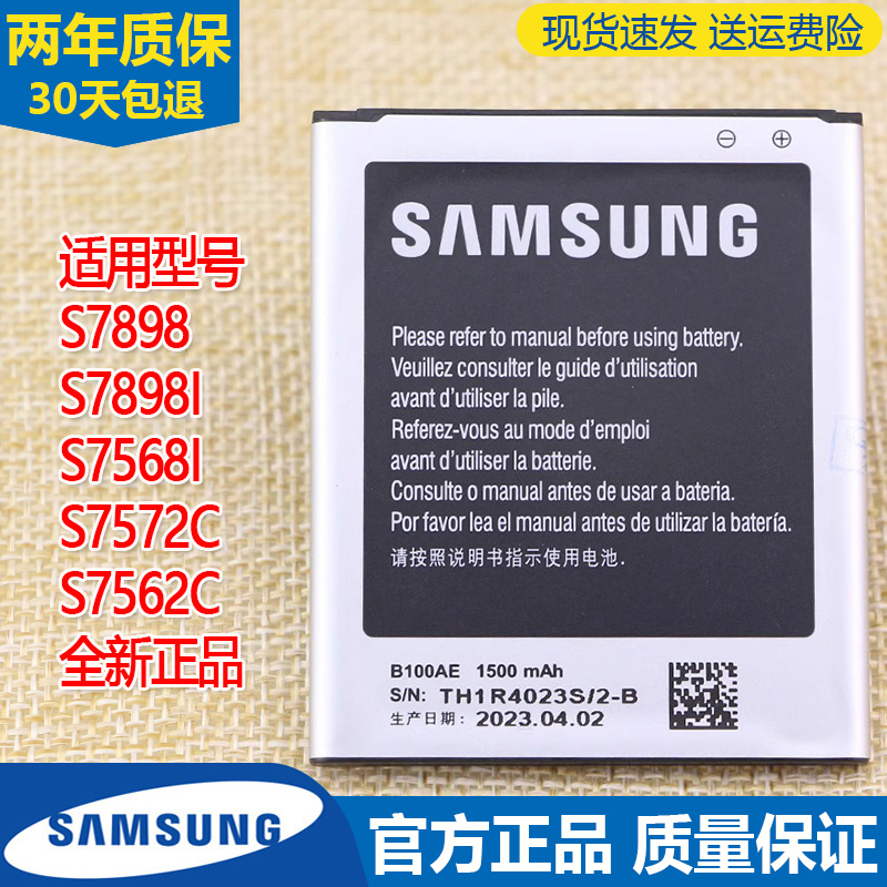 三星S7898手机电池GT-S7568I原装电池S7562C正品S7572C电板s75681