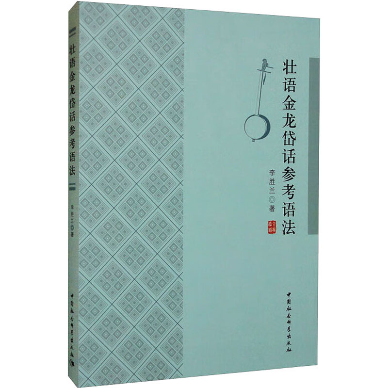 壮语金龙岱话参考语法 中国社会科学出版社 李胜兰 著 语言文字