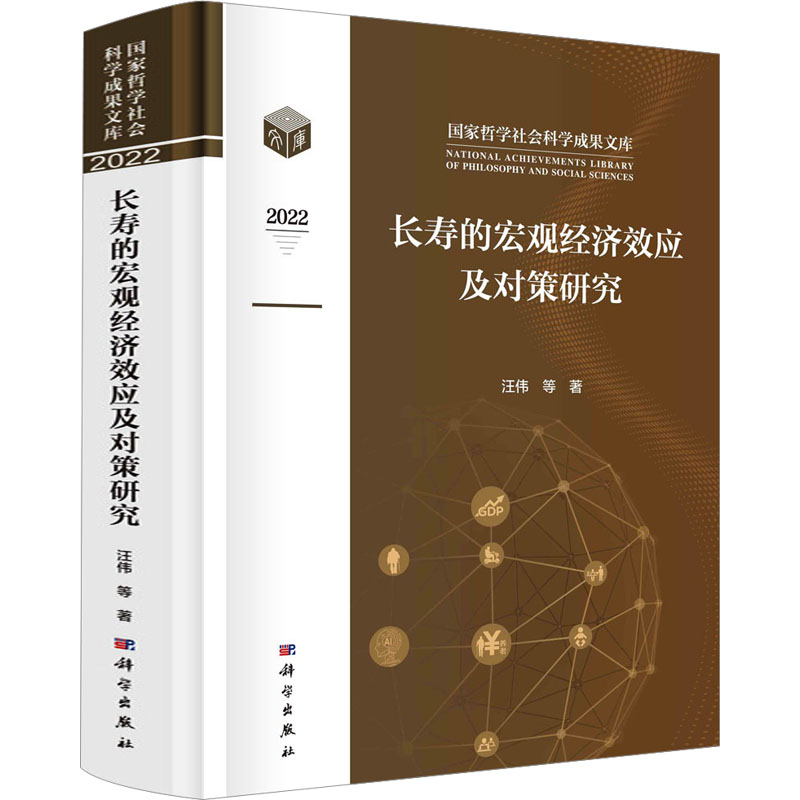WX  长寿的宏观经济效应及对策研究 汪伟 等 科学出版社 正版书籍