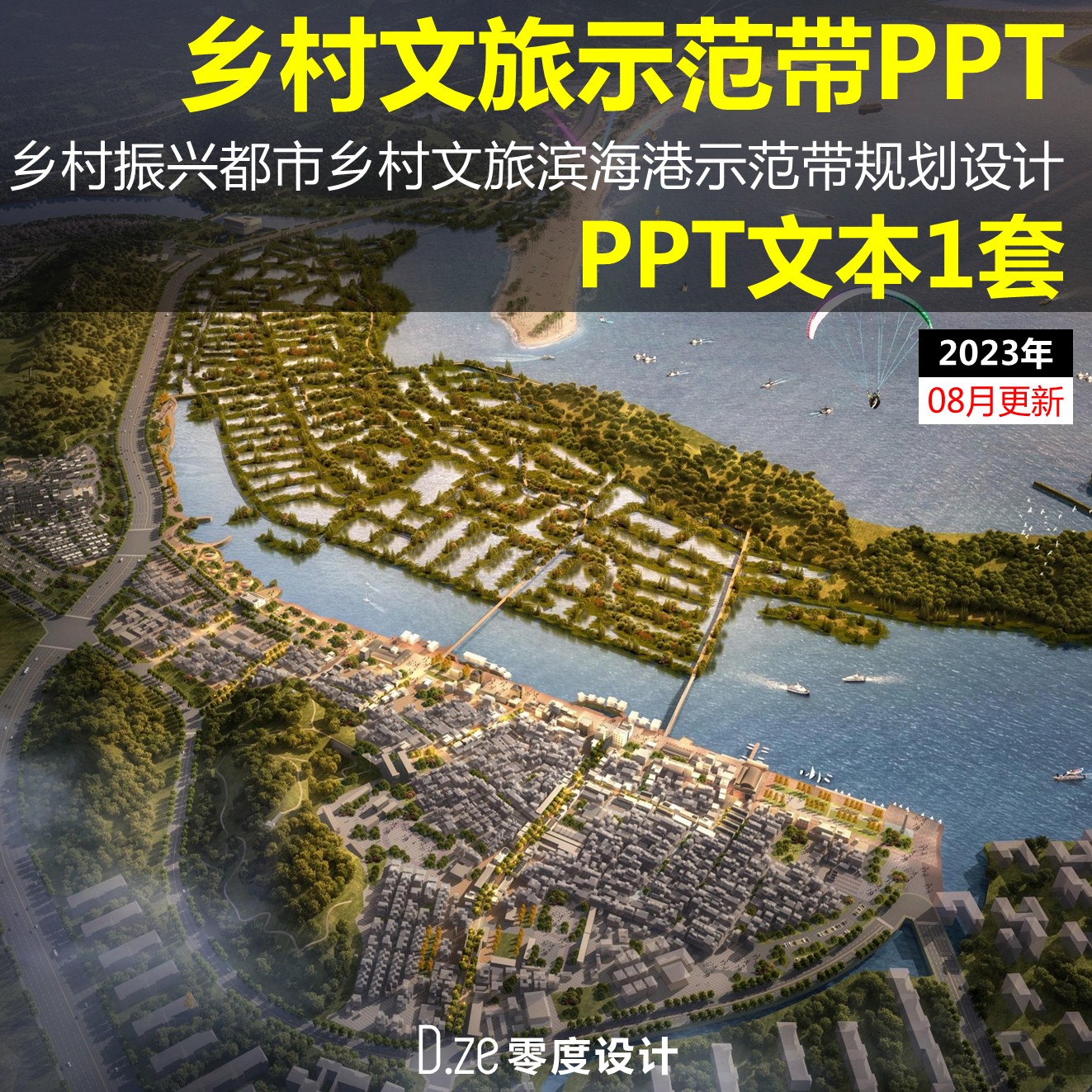 都市乡村文旅PPT滨海渔港城示范带2023年乡村振兴规划文本PPT模板