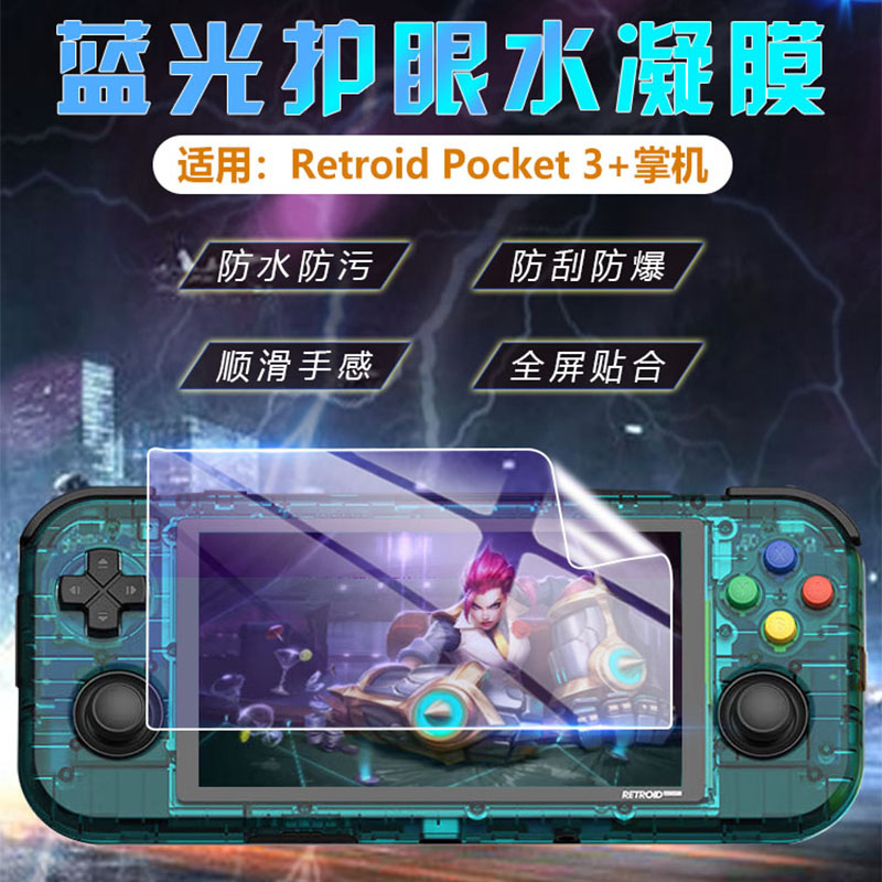 艾思度适用Retroid pocket4pro掌机保护膜4.7寸开源掌机Retroid Pocket3+屏幕贴膜游戏机月光宝盒沙雕RP3软膜