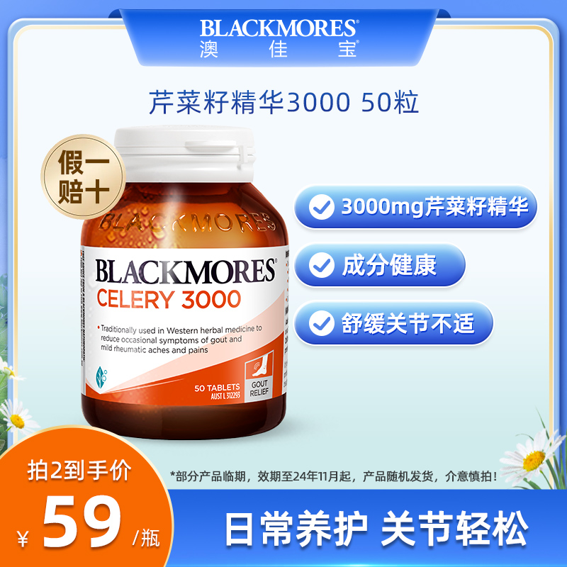 BLACKMORES澳佳宝芹菜籽精华50片西芹籽降平衡保护关节澳洲保健