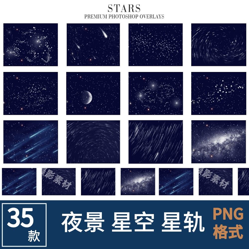 夜空星空星轨月亮流星照片后期处理合成背景叠加层JPG&PNG素材