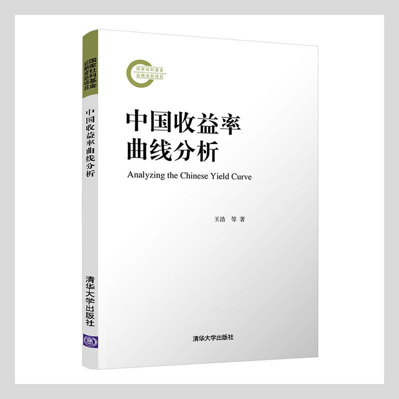 中国收益率曲线分析王浩普通大众国债利息率研究中国经济书籍