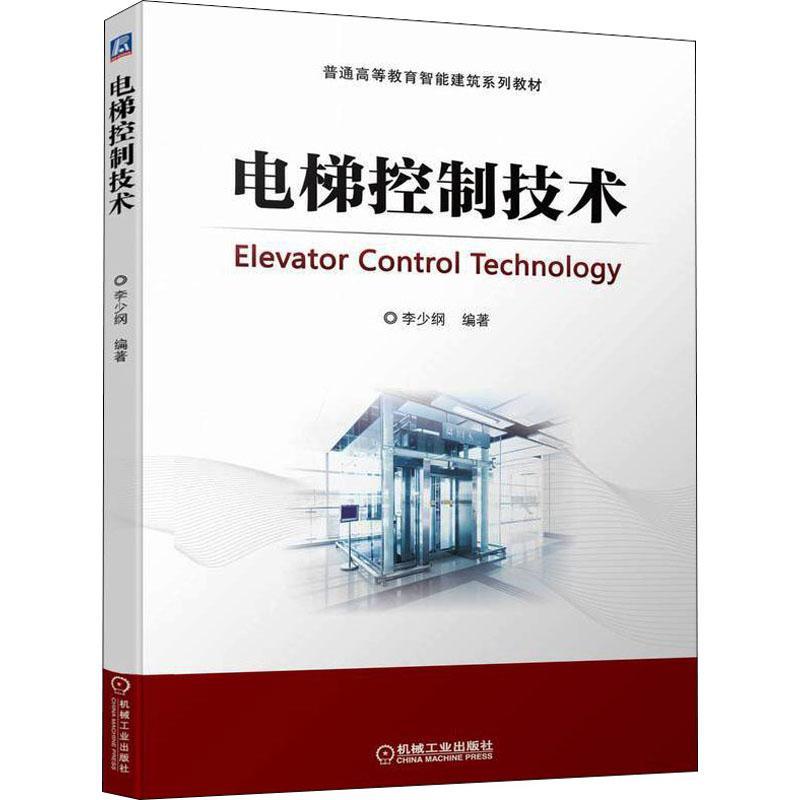 RT69包邮 电梯控制技术机械工业出版社工业技术图书书籍