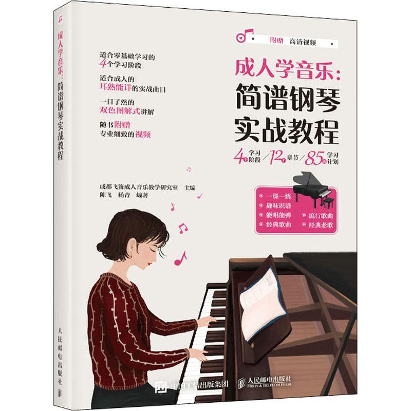 成人学音乐--简谱钢琴实战教程书成都飞笛成人音乐教学研究室钢琴奏法教材普通大众艺术书籍