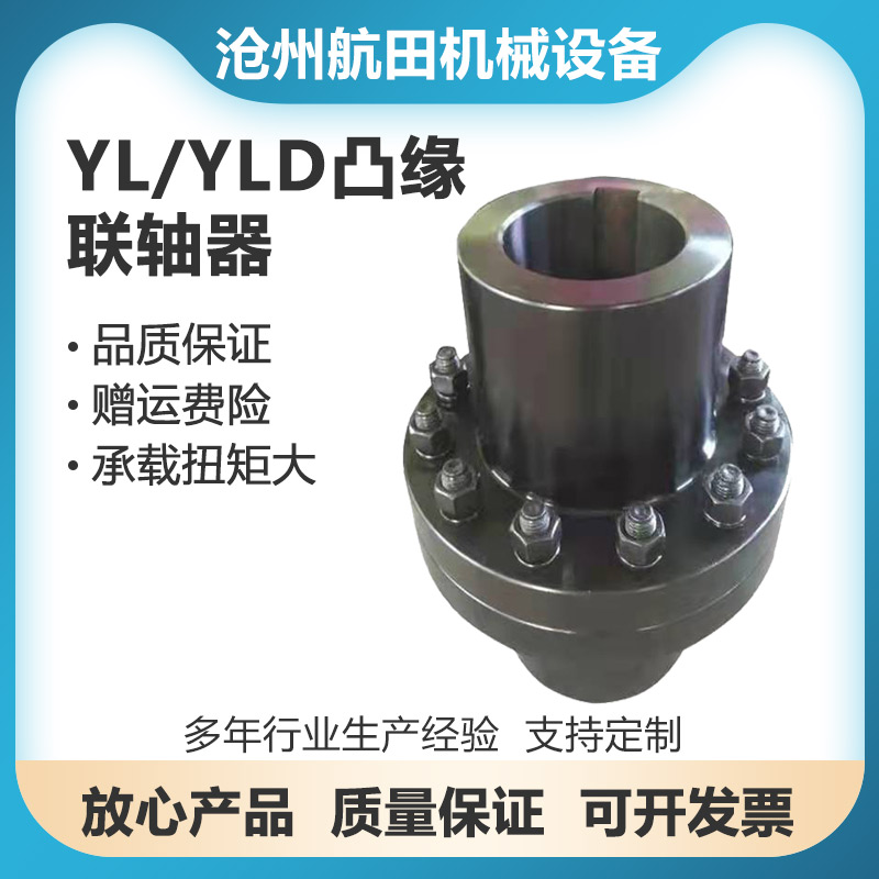 凸缘联轴器YL型刚性联轴器螺栓法兰大扭矩联轴节电机减速机连接器