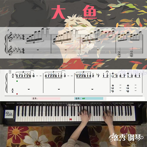 大鱼(大鱼海棠）钢琴教学视频课程_悠秀钢琴